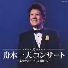 芸能生活50周年記念　舟木一夫コンサート～ありがとう　そして明日へ～