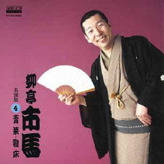 柳亭市馬　名演集4　青菜／寝床