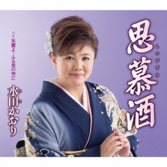 思慕酒