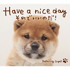 Have a nice day ～ それでいいのだ！