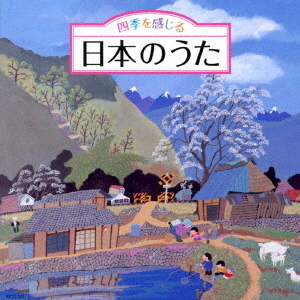 日本のうた 四季 四季を感じる 日本のうた 通販｜セブンネットショッピング