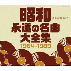昭和　永遠の名曲大全集　1964～1989