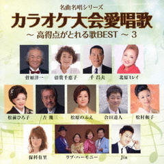 名曲名唱シリーズ「カラオケ大会愛唱歌～高得点がとれる歌BEST～3」
