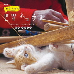 NHK「岩合光昭の世界ネコ歩き」ORIGINAL　SOUNDTRACK　2
