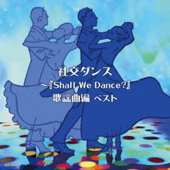 社交ダンス～『Shall　We　Dance？』歌謡曲編　ベスト
