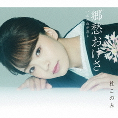 杜このみ／郷愁おけさ