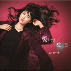 愛してよ／独り言（朝日楼盤）