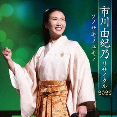 市川由紀乃リサイタル2022　ソノサキノユキノ