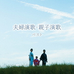 夫婦演歌・親子演歌　ベスト