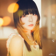 aiko／相思相愛（初回限定仕様盤A／CD+Blu-ray）