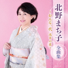 北野まち子　全曲集　～おんな一代　浅草の花～
