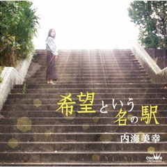 希望という名の駅