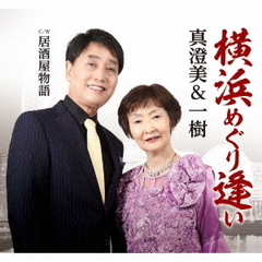 横浜めぐり逢い