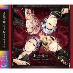 SQ　あの頃の僕らは　シリーズ　SolidS「Cross×Notes／バビる。－babel－」