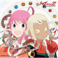 トップをねらえ2！トップレスドラマ！（CD）