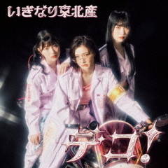 いぎなり東北産／デコ！（通常盤TYPE-B／CD）