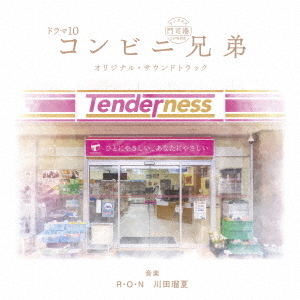 ドラマ10『コンビニ兄弟 テンダネス門司港こがね村店』オリジナル