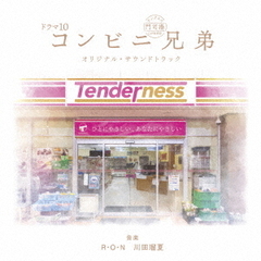 ドラマ10『コンビニ兄弟 テンダネス門司港こがね村店』オリジナル・サウンドトラック（CD）
