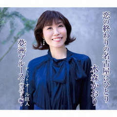 水森かおり／恋の終わりの名古屋にひとり（タイプD／CD）