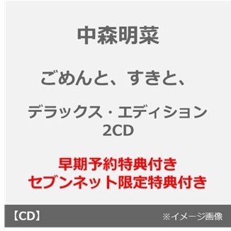 中森明菜／ごめんと、すきと、（デラックス・エディション／2CD