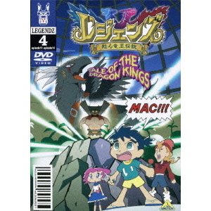 レジェンズ 甦る竜王伝説 4（ＤＶＤ） 通販｜セブンネットショッピング