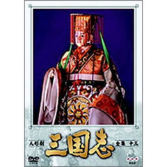 人形劇　三国志　全集　13（ＤＶＤ）