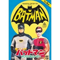 バットマン／オリジナル・ムービー 劇場公開版（ＤＶＤ）
