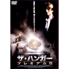 ザ・ハンガー プレミアム II（ＤＶＤ）