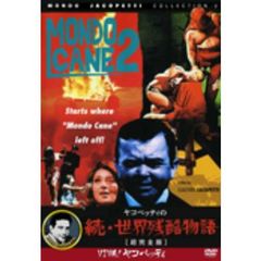 続・世界残酷物語（ＤＶＤ）