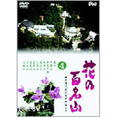 NHK DVD 「花の百名山」 第4巻（ＤＶＤ）