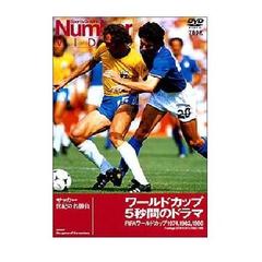 Number VIDEO 「ワールドカップ 5秒間のドラマ」FIFAワールドカップ1974,1982,1986（ＤＶＤ）