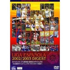 スペインリーグ 2002/2003 ダイジェスト（ＤＶＤ）