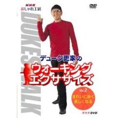 デューク更家のウォーキングエクササイズ 2 きれいに歩く 美しくなる（ＤＶＤ）