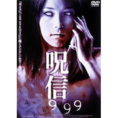 呪信 999（ＤＶＤ）