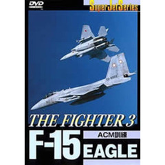 スーパージェットシリーズ F-15 EAGLE THE FIGHTER III（ＤＶＤ）
