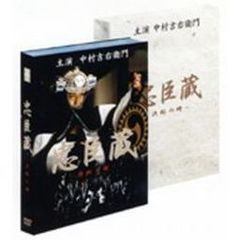 忠臣蔵 ～決断の時～（ＤＶＤ）