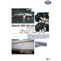 世界のエアライナーシリーズ Beech C55 Baron フライトドキュメント 1 CEB→CGY（ＤＶＤ）