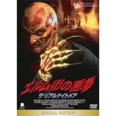 エルム街の悪夢／ザ・リアルナイトメア スペシャル・エディション（ＤＶＤ）