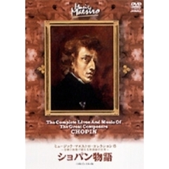 ミュージック・マエストロ・コレクション   8 ショパン物語（1810～1849） ・・・銀盤にひらめく情熱の炎（ＤＶＤ）