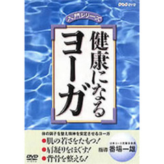 NHK DVD入門シリーズ 健康になるヨーガ（ＤＶＤ）