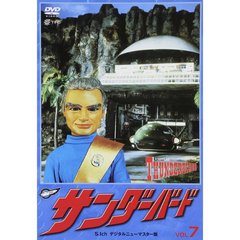 サンダーバード Vol.7 ＜5.1chデジタルリマスター版＞（ＤＶＤ）
