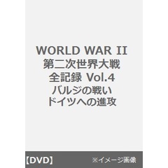 WORLD WAR II 第二次世界大戦全記録 Vol.4／バルジの戦い／ドイツへの進攻（ＤＶＤ）