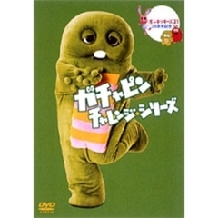 ガチャピン　チャレンジシリーズ（ＤＶＤ）