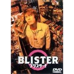 ブリスター！（ＤＶＤ）