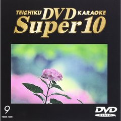 テイチクDVDカラオケ　スーパー10（9）（ＤＶＤ）