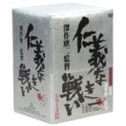 深作欣二監督 「仁義なき戦いシリーズ」 BOX（ＤＶＤ）