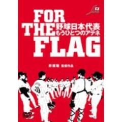 FOR THE FLAG 野球日本代表 もうひとつのアテネ（ＤＶＤ）