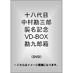 十八代目中村勘三郎襲名記念DVD-BOX 勘九郎箱（ＤＶＤ）