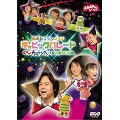 NHK おかあさんといっしょ 弘道おにいさんとあそぼ！夢のビッグパレード ぐ?チョコランタンとゆかいな仲間たち（ＤＶＤ）