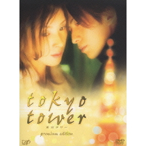 東京タワー プレミアム・エディション（DVD） 通販｜セブンネット